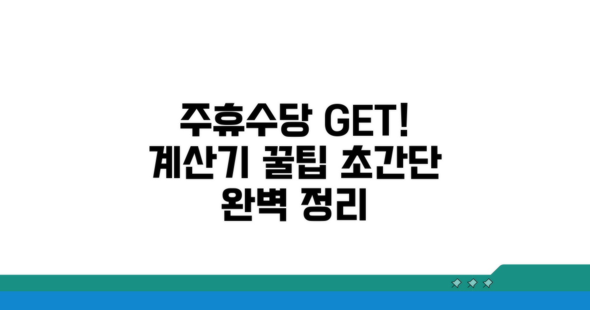 주휴수당 계산기 활용법
