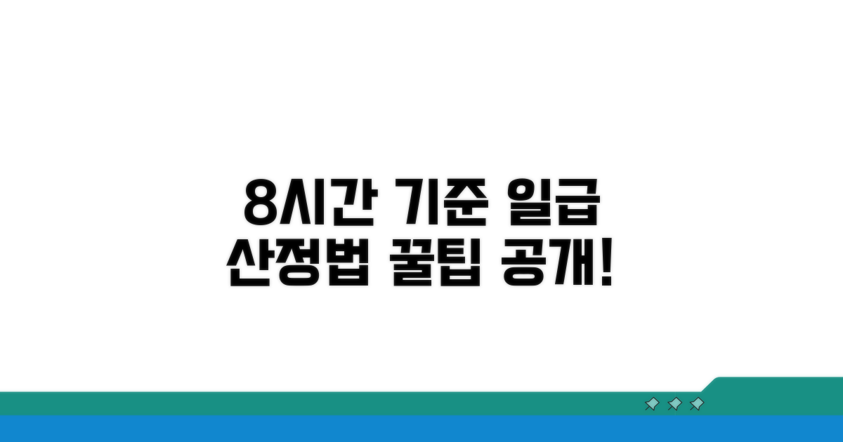 일급 8시간 기준 산정법