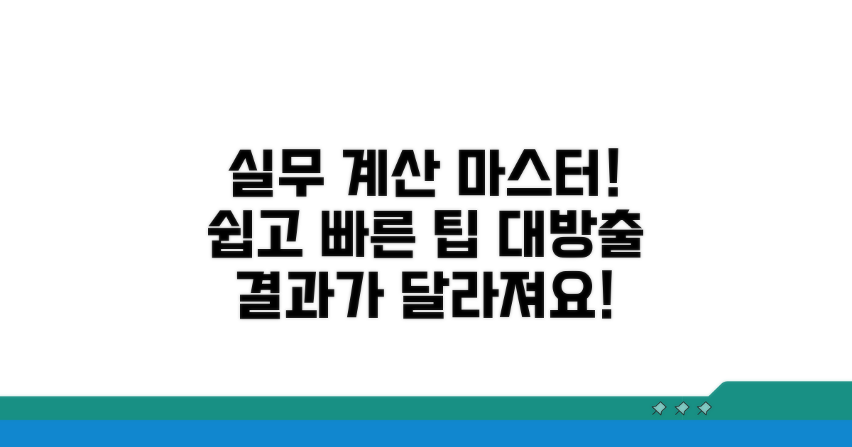 실무 계산 연습과 팁