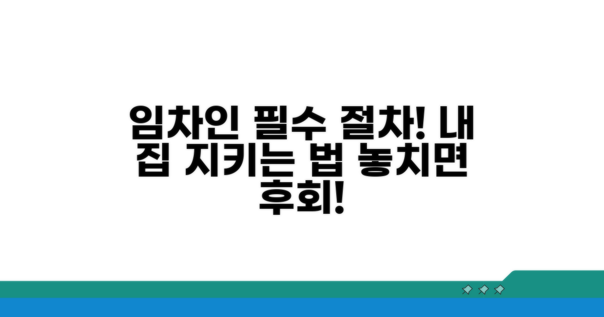 임차인 보호 위한 필수 절차 안내