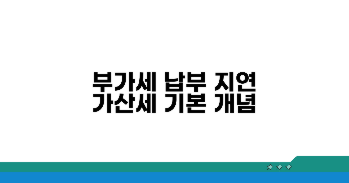 부가세 납부 지연, 가산세 기본 개념