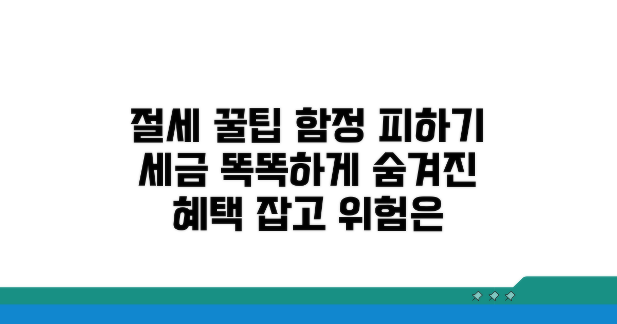 절세 혜택과 주의해야 할 함정들