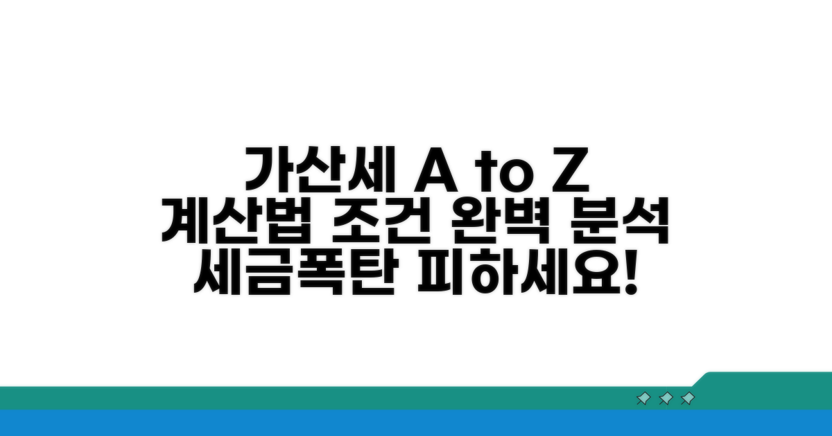 가산세 계산법과 적용 조건 파헤치기