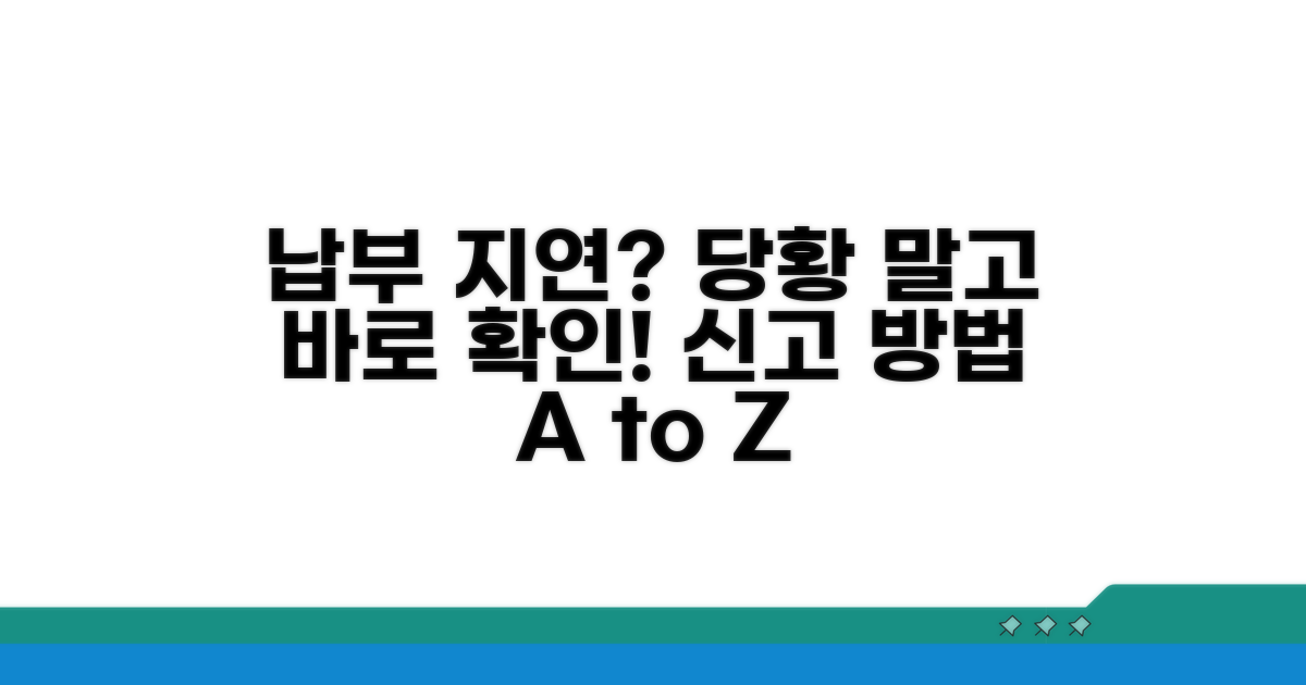 납부 지연 시 대처 절차와 신고 방법