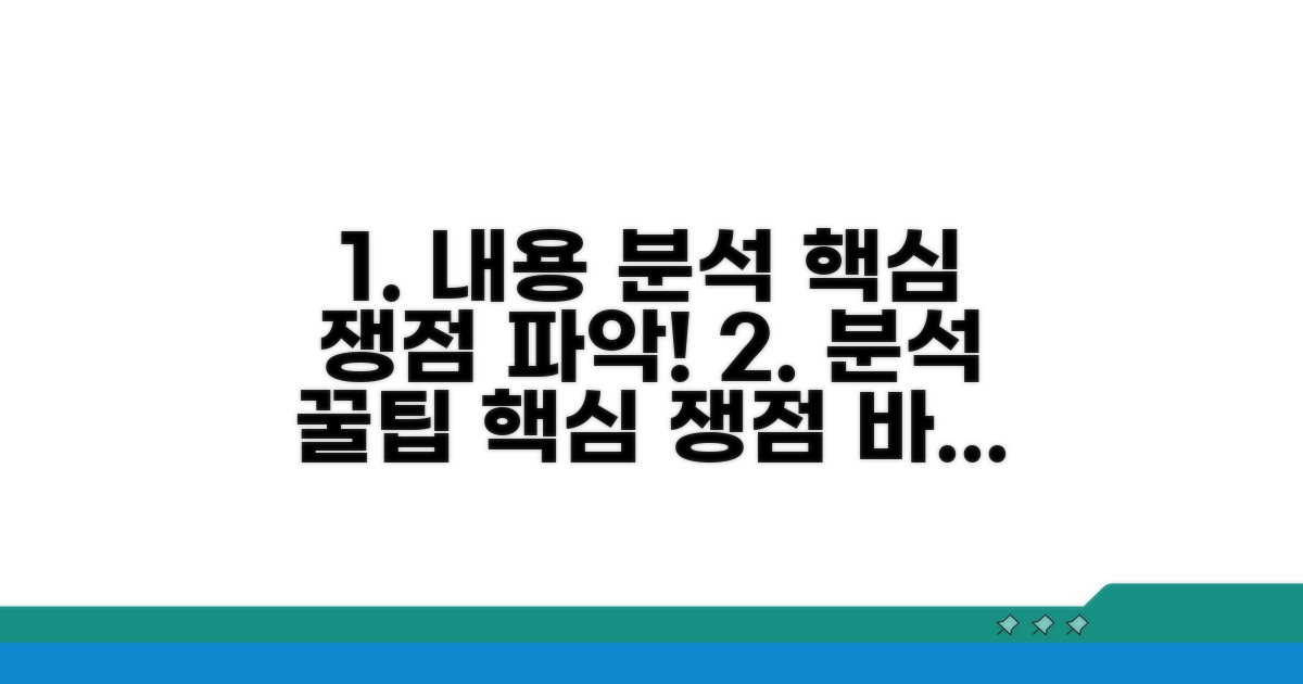 내용 분석 및 핵심 쟁점 파악