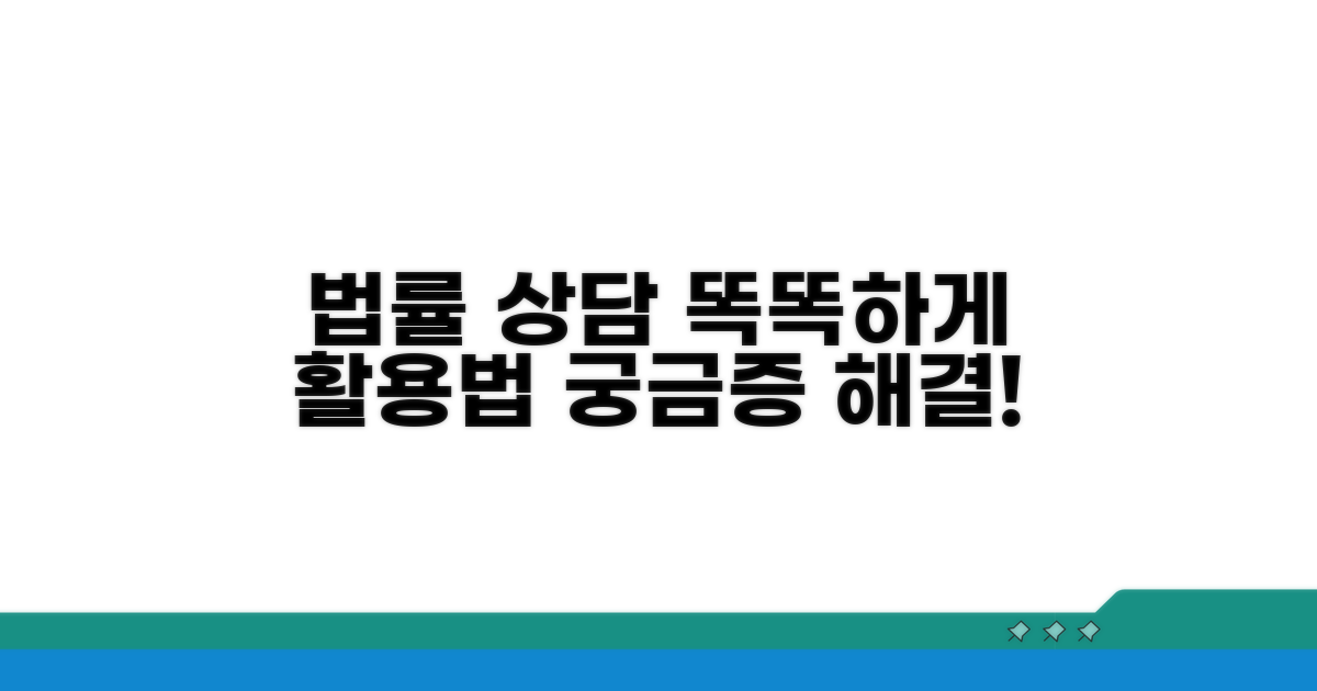 추가 정보 및 법률 상담 활용법