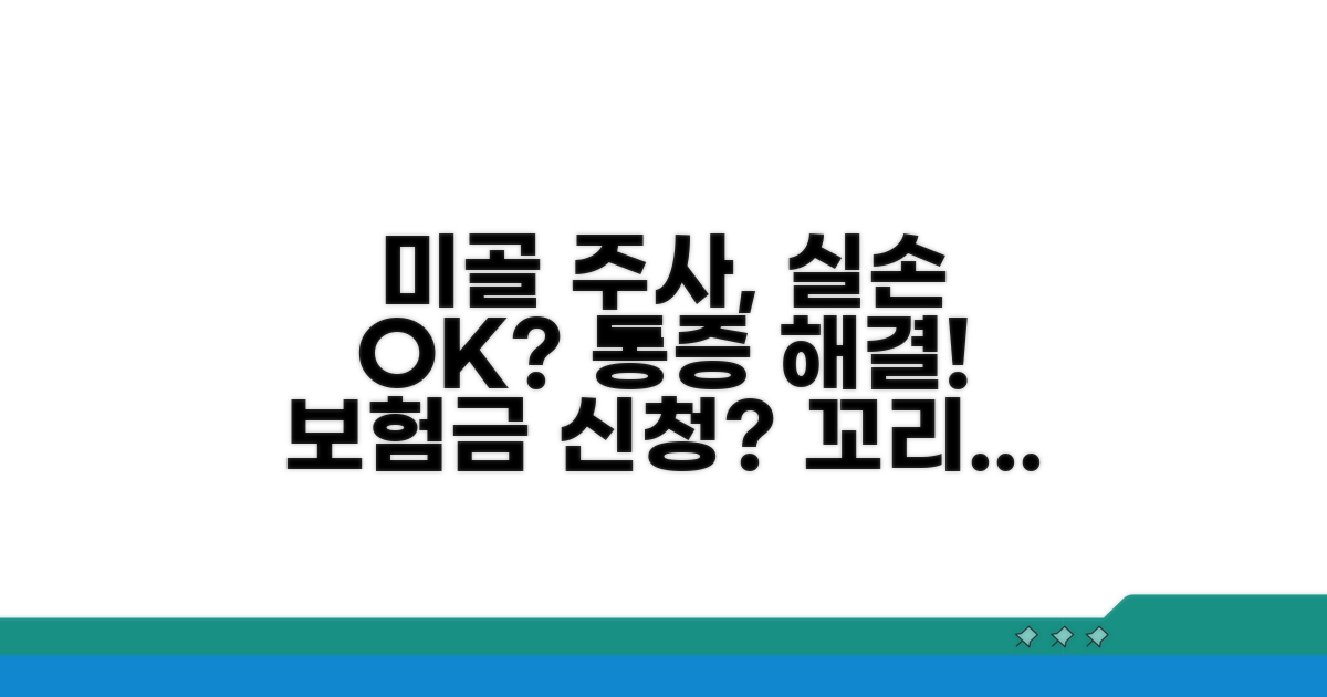 미골 통증 주사, 실손 청구 가능할까?