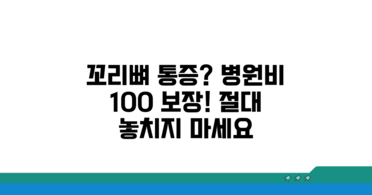 꼬리뼈 통증, 병원비 보장받는 법