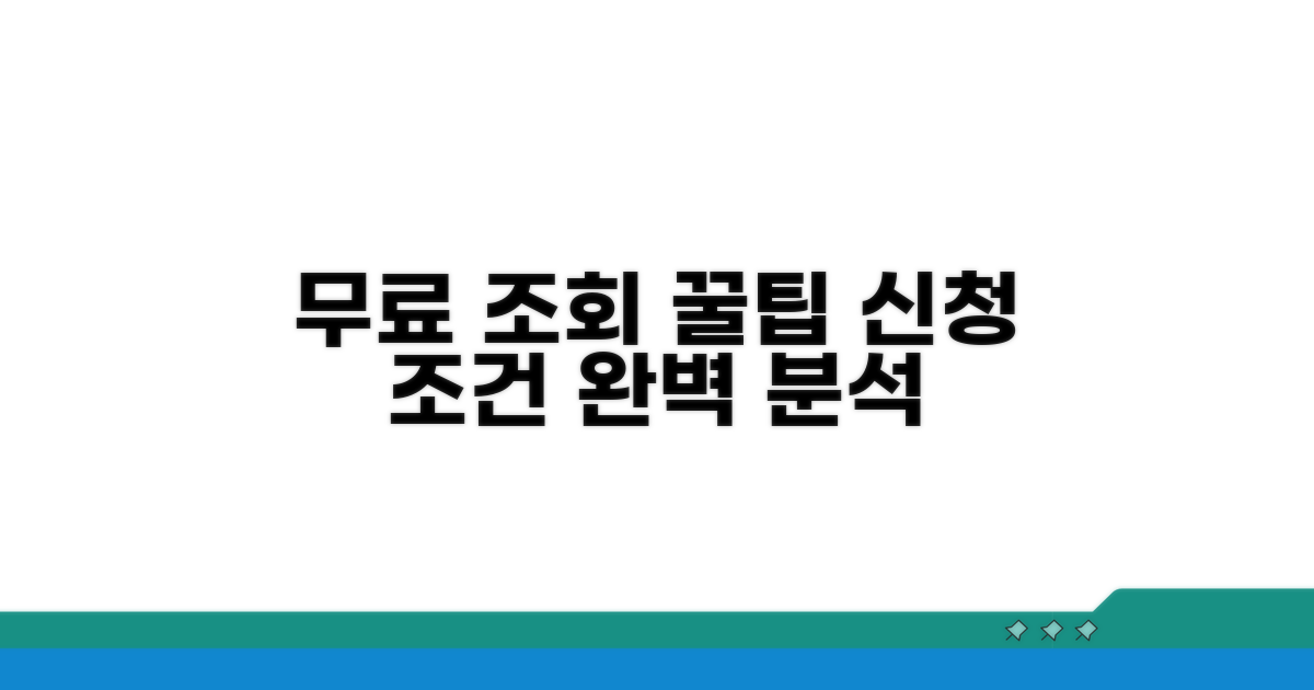무료 조회 방법과 신청 조건 분석