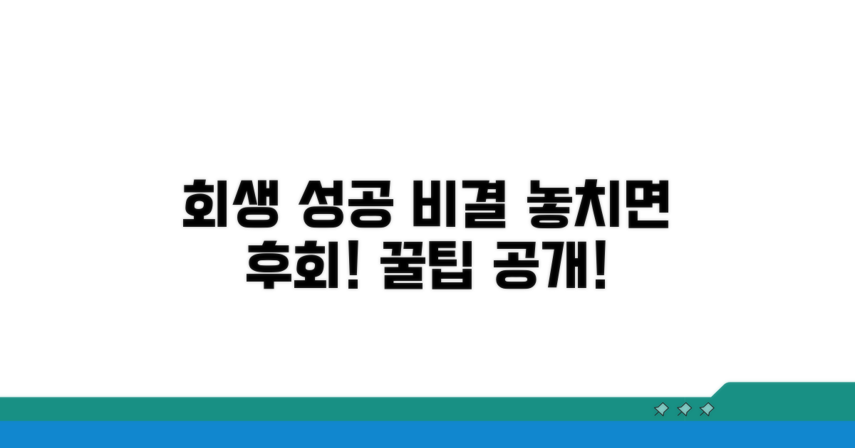 성공적인 회생을 위한 추가 팁