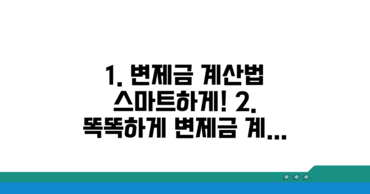 스마트하게 변제금 계산하는 법