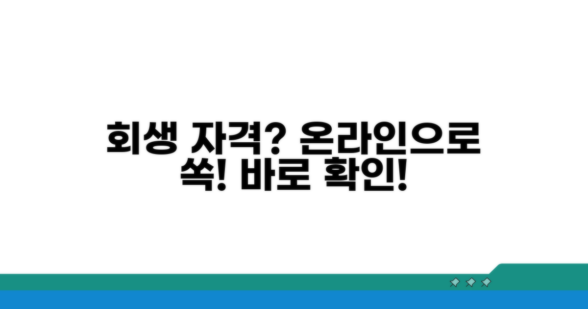 개인회생 자격, 온라인으로 쉽게 확인