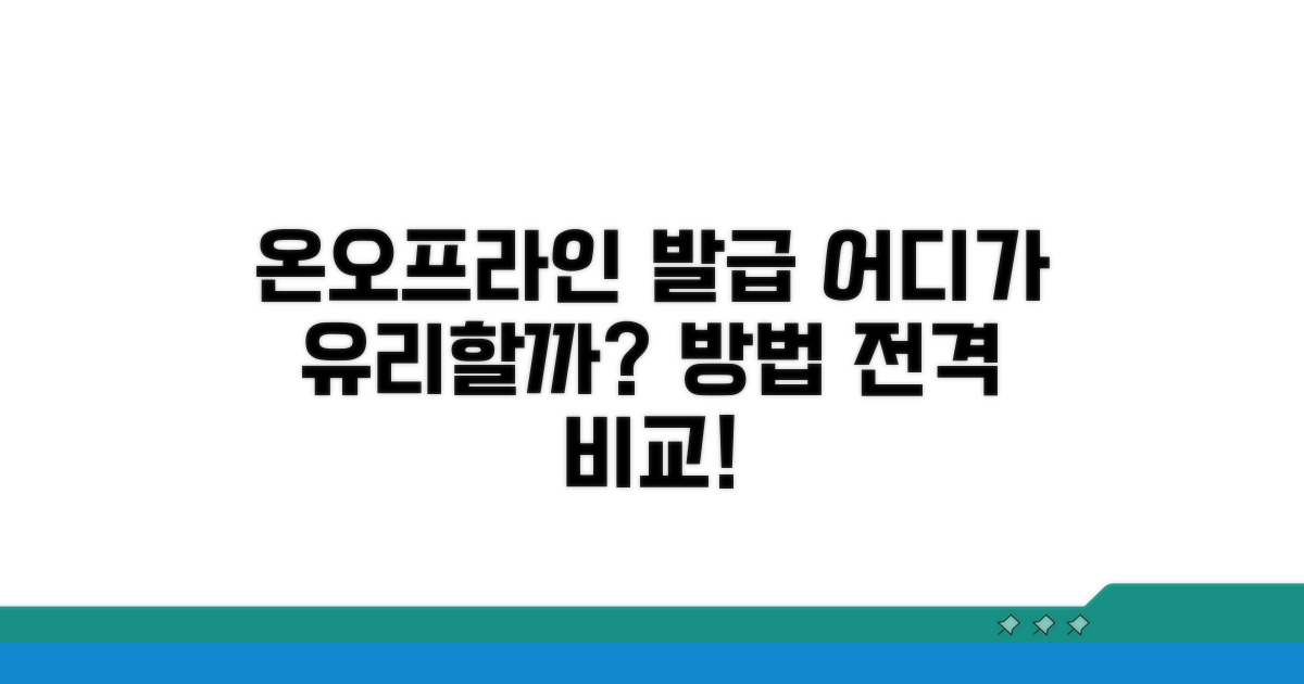 온라인/오프라인 발급 방법 비교