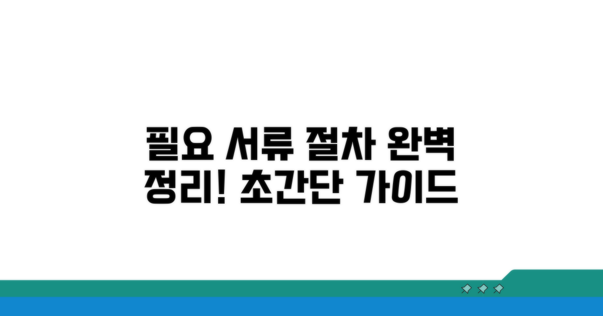 필요 서류와 절차 완벽 정리