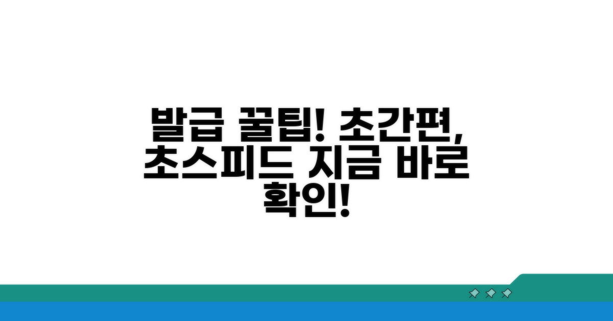 빠르고 간편한 발급 꿀팁