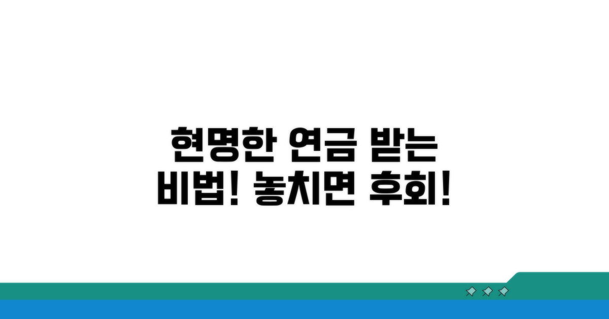 내 연금, 현명하게 받는 법!