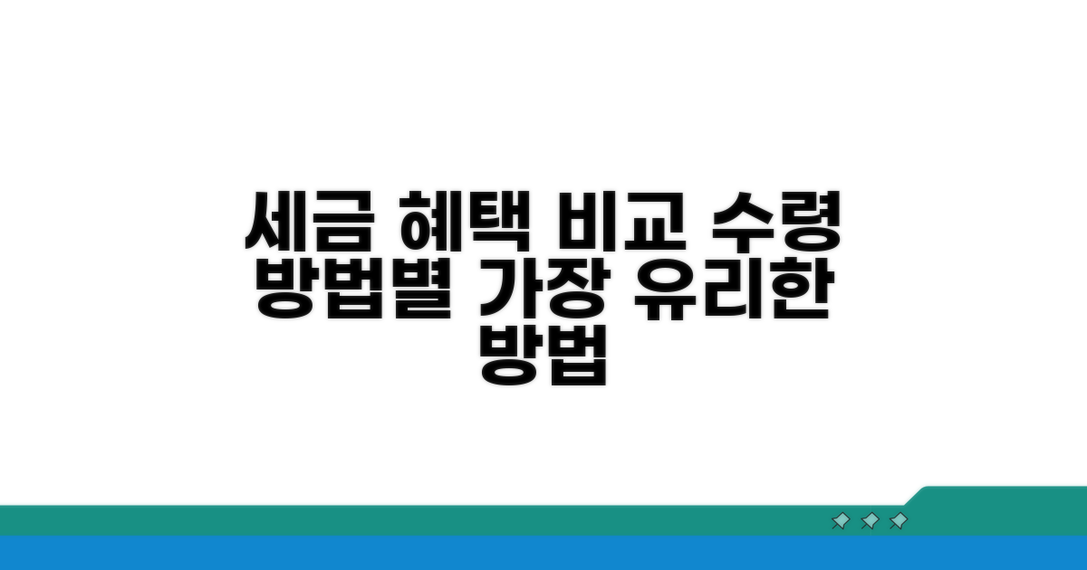 수령 방법별 세금 혜택 완벽 비교