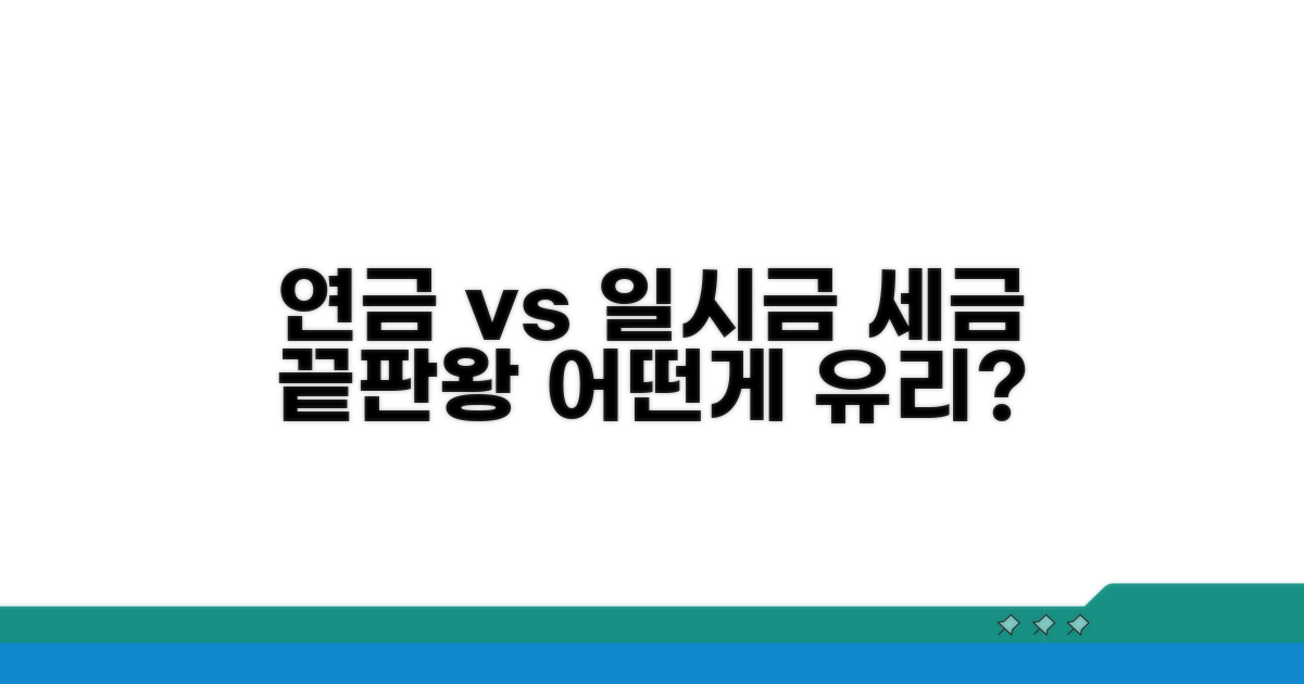 연금 수령 vs 일시금 세금 비교