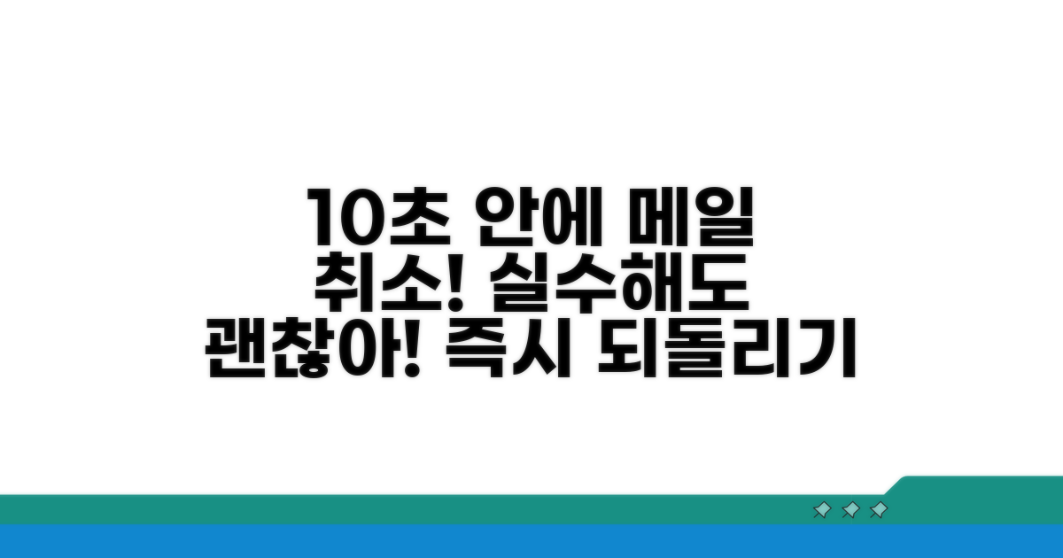 메일 발송 후 10초 안에 취소하기