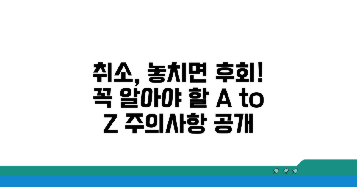 취소 기능, 꼭 알아야 할 주의점