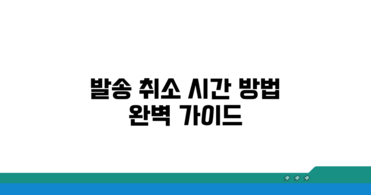 발송 취소 시간과 방법 완전 정복