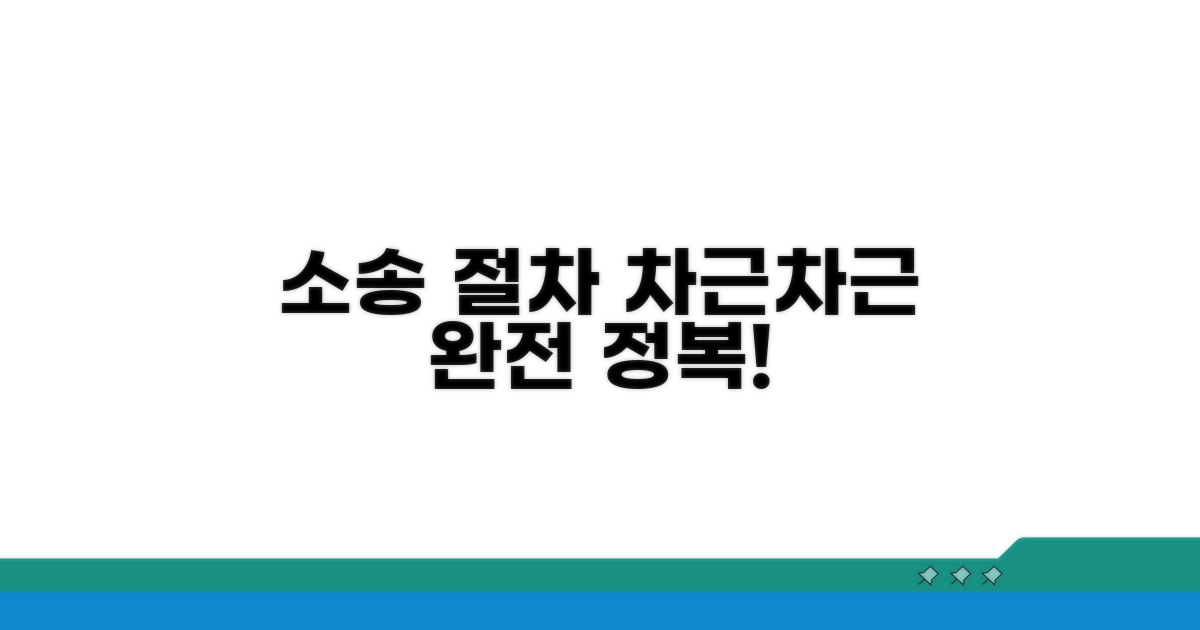 소송 절차, 차근차근 따라하기