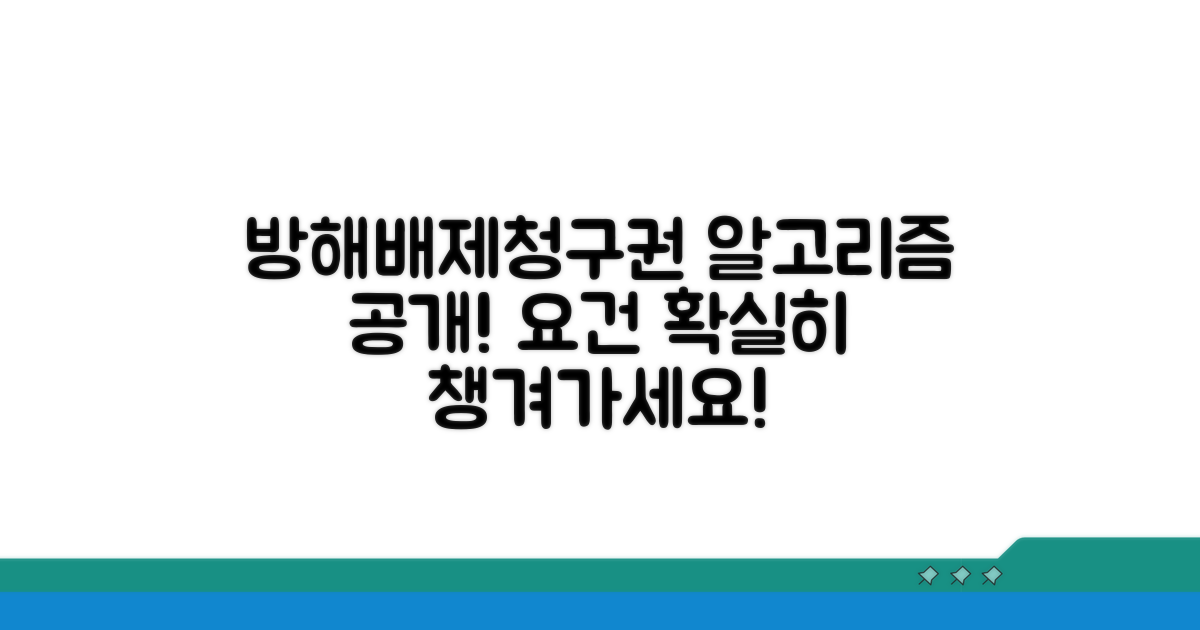 방해배제청구권 요건 파헤치기