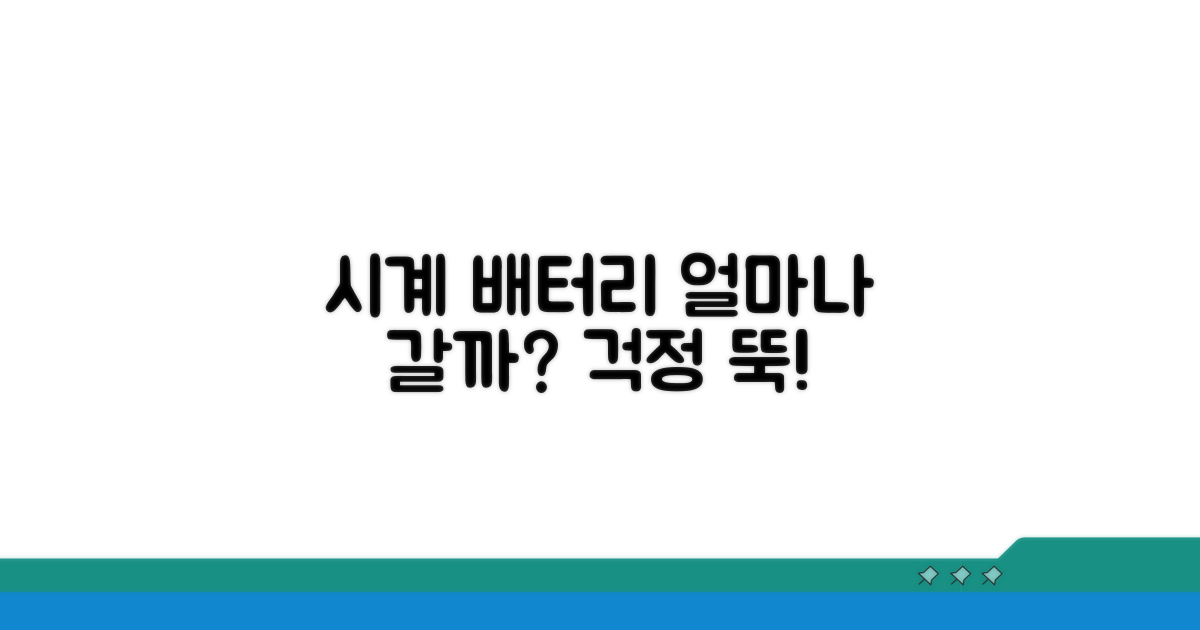 손목시계 배터리 수명은?