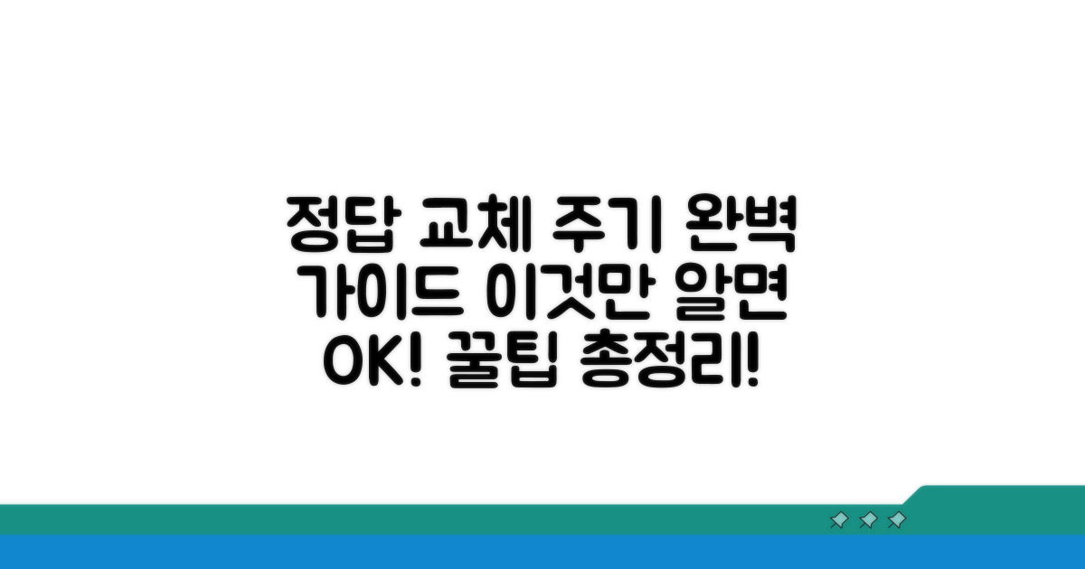 교체 주기 완벽 가이드