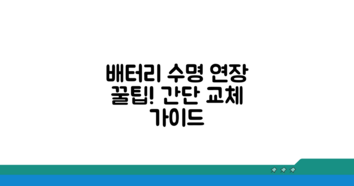 배터리 교체 꿀팁 모음