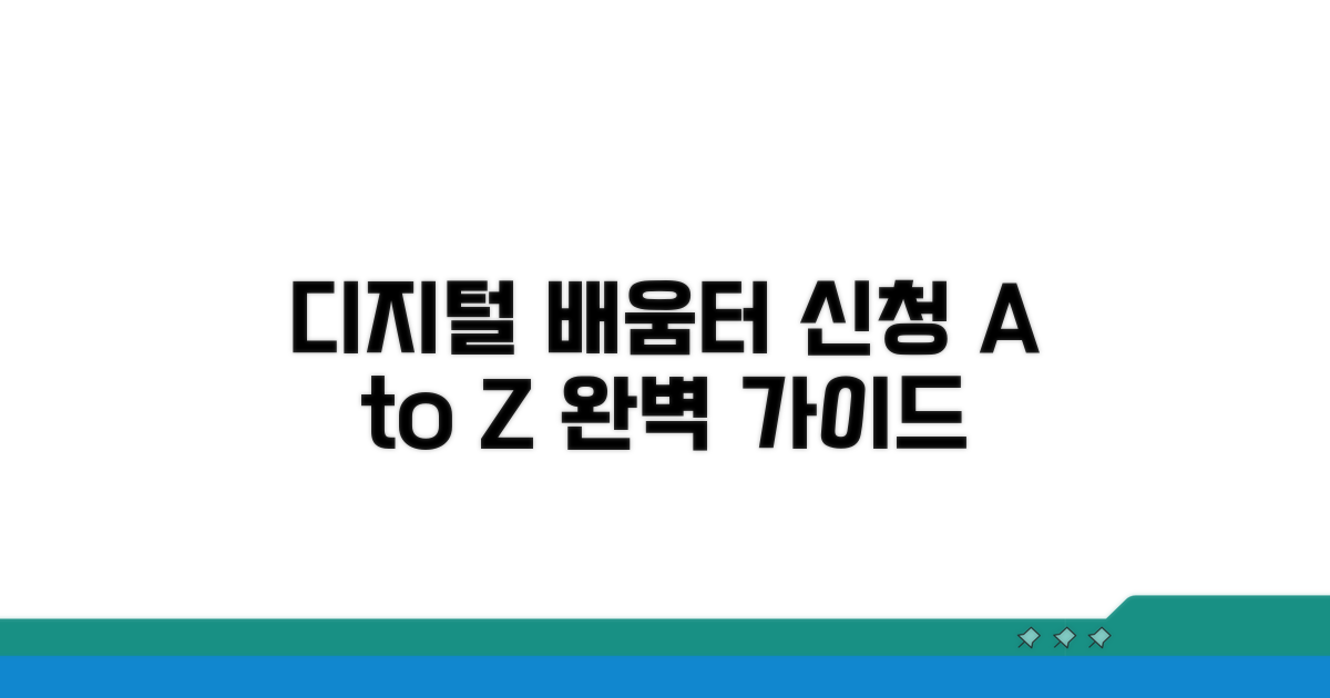 디지털 배움터 신청 방법 완벽 정리