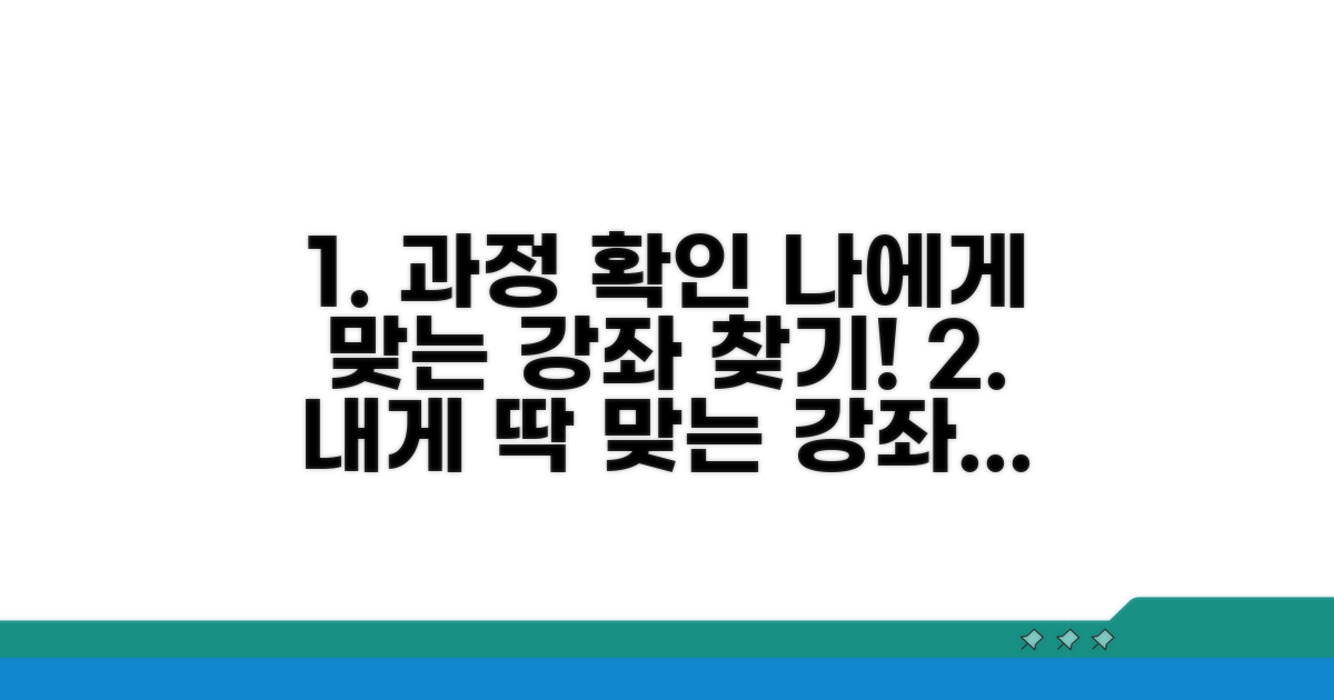 과정 확인과 나에게 맞는 강좌 찾기