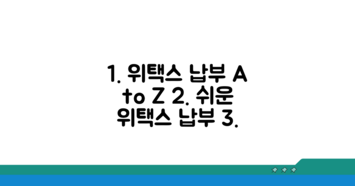 위택스 납부 절차, 단계별 안내