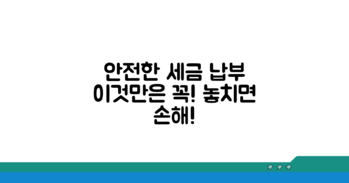 안전한 세금 납부, 이것만은 꼭!